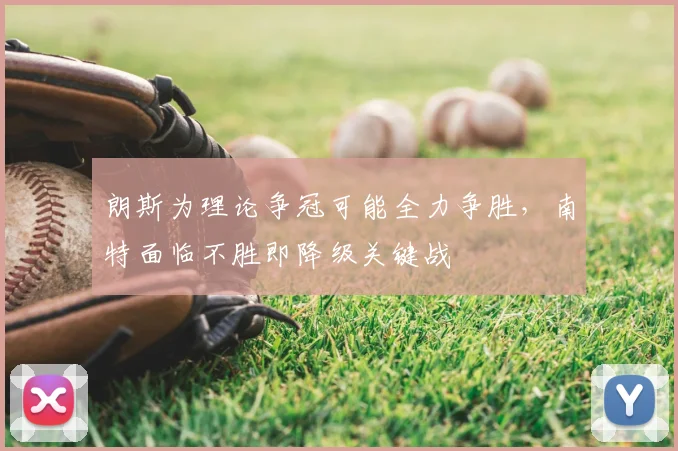 朗斯为理论争冠可能全力争胜,南特面临不胜即降级关键战