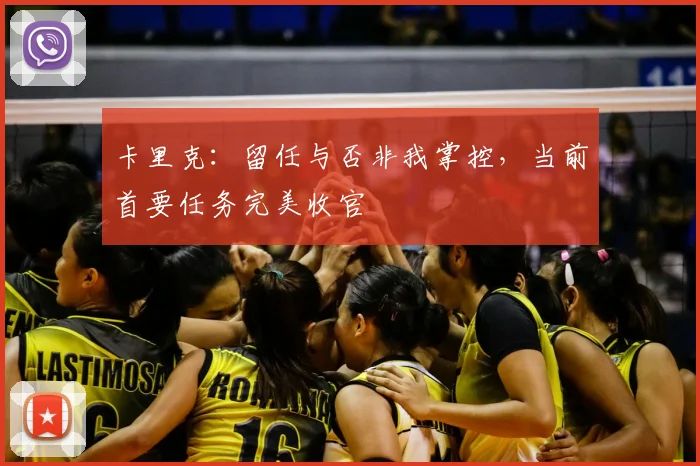 卡里克:留任与否非我掌控,当前首要任务完美收官