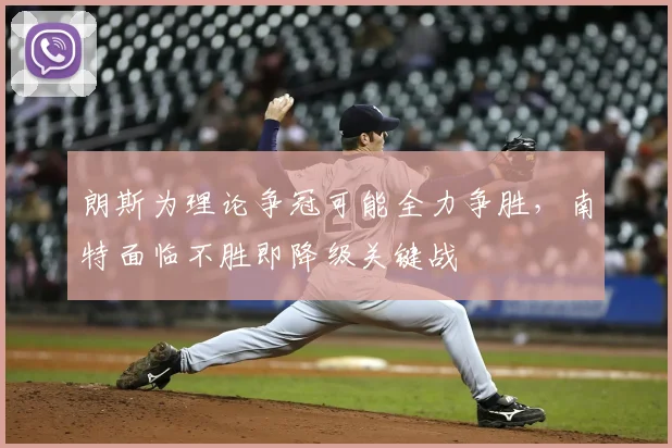 朗斯为理论争冠可能全力争胜，南特面临不胜即降级关键战
