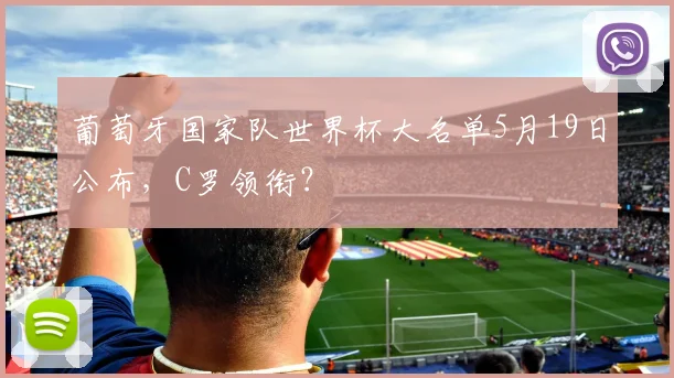葡萄牙国家队世界杯大名单5月19日公布，C罗领衔？